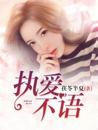 执是什么意思