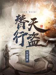 替天行盗写的什么