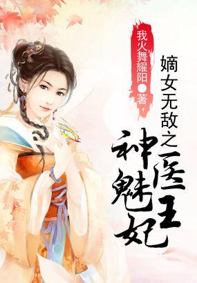 神医嫡女王爷王妃气场全开
