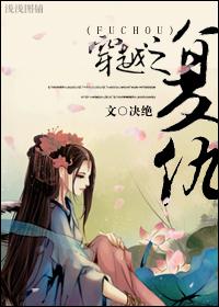 穿越复仇