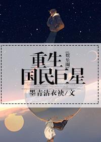重生娱乐圈之巨星甜妻
