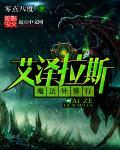 异界的艾泽拉斯 起点