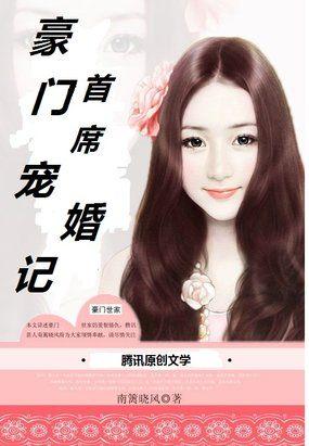 首席豪门宠妻如命