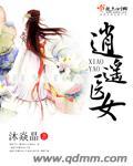 逍遥医道女主