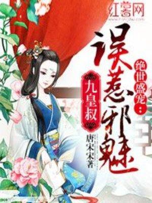 误惹妖孽九皇叔