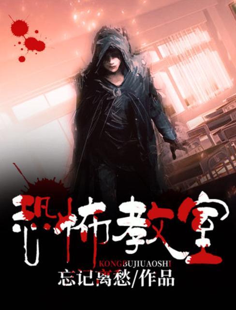 恐怖教室最后结局什么意思