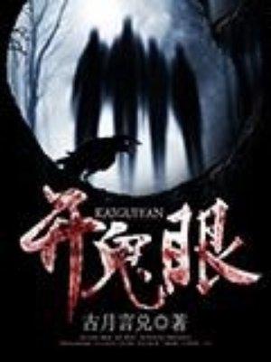 人开了鬼眼会怎么样