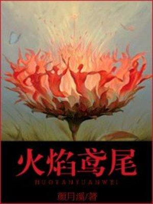 火焰尾巴