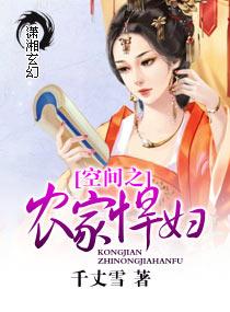 空间农女悍妇完结