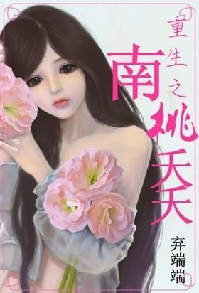 重生南桃夭夭