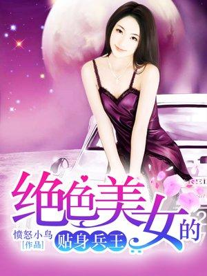 绝色兵王在都市