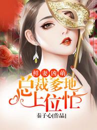 萌宝当家爹地这是我妈咪