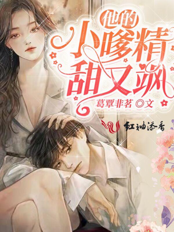 他的小嗲精甜又飒_