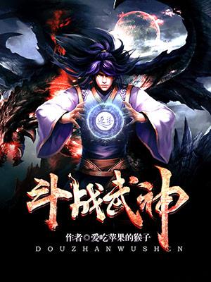 斗战武神简介