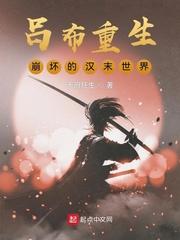 吕布重生吕布