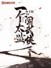 一个太监闯内宫贴吧