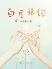 白屋诗选