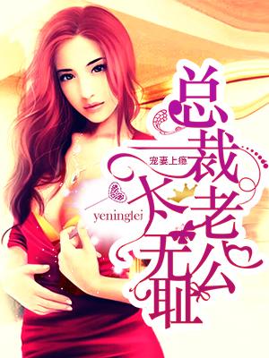 宠妻上瘾总裁老公太无耻漫画
