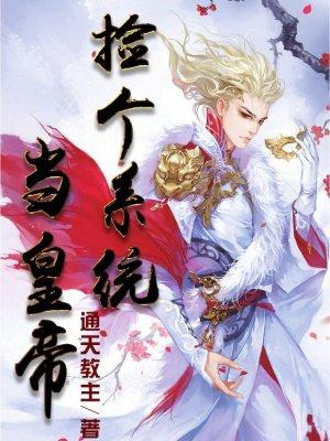 我捡了个系统