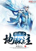 都市之地狱之魔帝