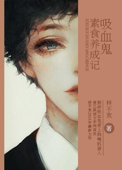 素食主义吸血鬼吃什么
