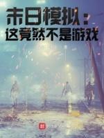 末日真实游戏