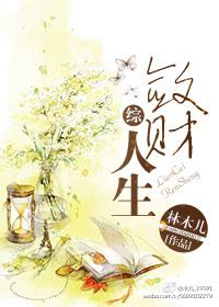 敛财人生阅读