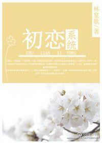 初恋逆袭系统[快穿