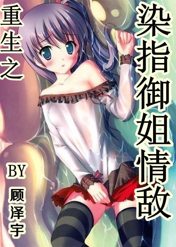 重生之过招御姐情敌gl