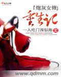 重生炮灰女修仙记