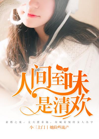 人间有味是清欢还是人间至味是清欢