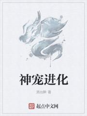神宠进化免费漫画下拉式