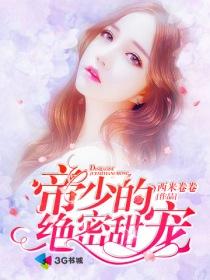 帝少的甜蜜心宠