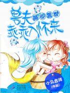 萌妻哪里逃百度百科