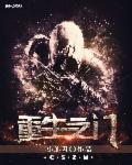 重生之门免费观看电视剧完整版