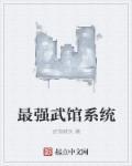 最强高武系统