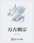 万古朝宗诗与画