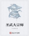 圣武称尊 百科