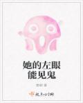 她的左眼有鬼