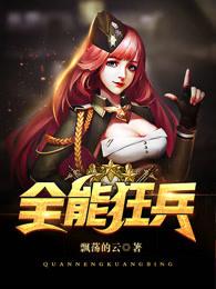 全能狂兵在线阅读