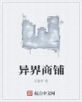 异界店主流