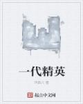 i代精英