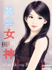 女主重生棋魂