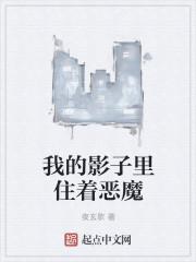 我的影子里有只鬼