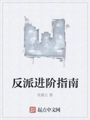 反派修炼指南动漫