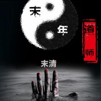 末代道士免费阅读全文