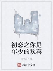 你是年少的欢喜全文免费阅读