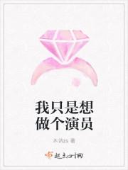 我只想当个演员txt