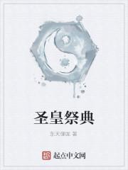 圣皇简介