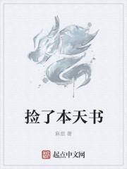 捡了一本天书免费